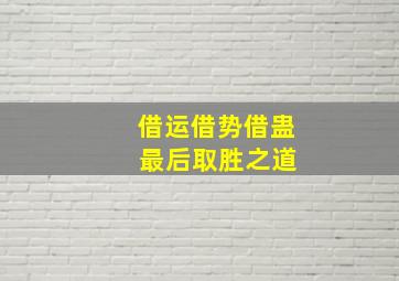 借运借势借蛊 最后取胜之道